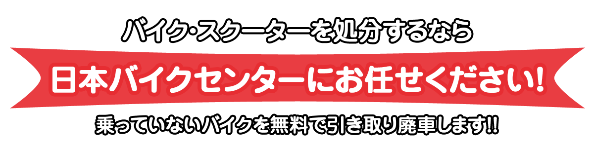 日本バイクセンターにお任せください